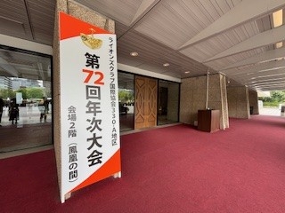 ライオンズクラブ国際協会３００ーA地区「第７２回年次大会」