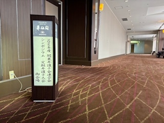 第７２回関東弁護士会連合会定期弁護士大会
