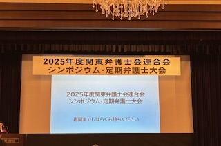 第７２回関東弁護士会連合会定期弁護士大会
