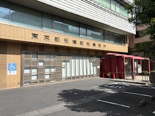 現地訪問～東京都板橋都税事務所～
