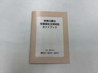 板橋法曹会「保健福祉法律相談ガイドブック」