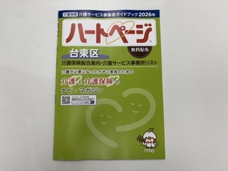「ハートページ台東区版」発行のお知らせ