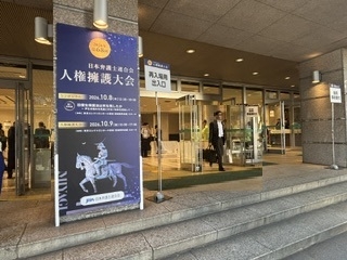 第68回日本弁護士連合会人権擁護大会