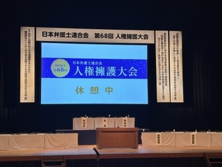 第68回日本弁護士連合会人権擁護大会