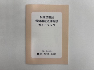 板橋法曹会「保健福祉法律相談ガイドブック」