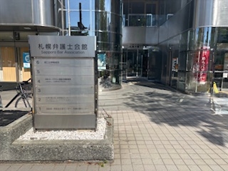 日弁連北海道ブロック研修「家族法制の大展開に備えて」