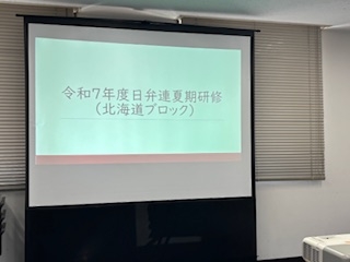日弁連北海道ブロック研修「家族法制の大展開に備えて」