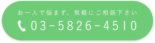 お一人で悩まず、気軽にご相談下さい 03-4455-4957