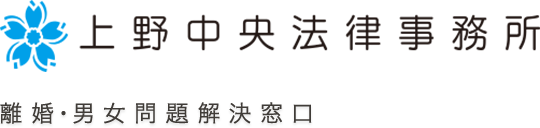 上野中央法律事務所 離婚・男女問題解決窓口