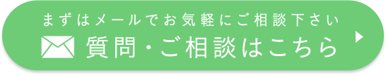 まずはメールでお気軽にご相談下さい 質問・ご相談はこちら