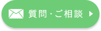 質問・ご相談