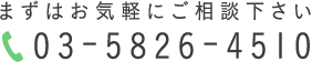 まずはお気軽にご相談下さい 03-4455-4957